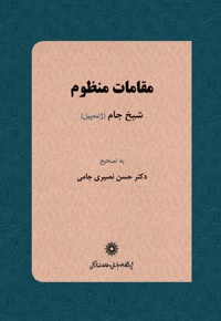 مقامات منظوم شیخ جام (ژنده پیل)